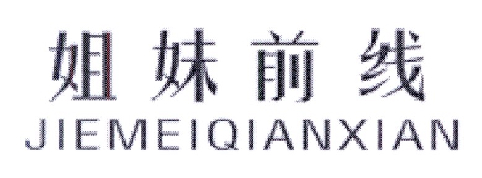 姐妹前线商标图片